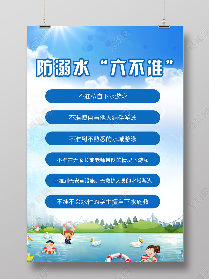 蓝色卡通防溺水六不准海报