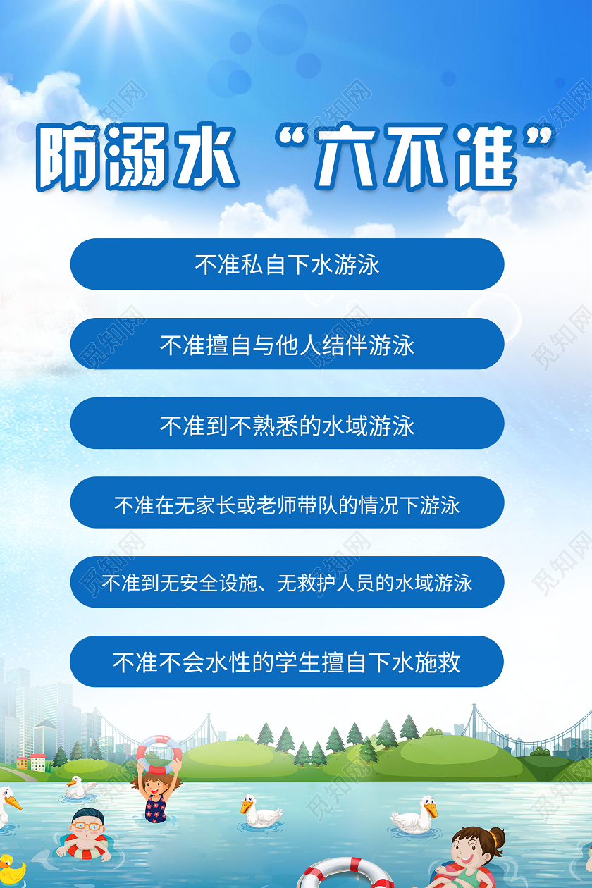 蓝色卡通防溺水六不准海报