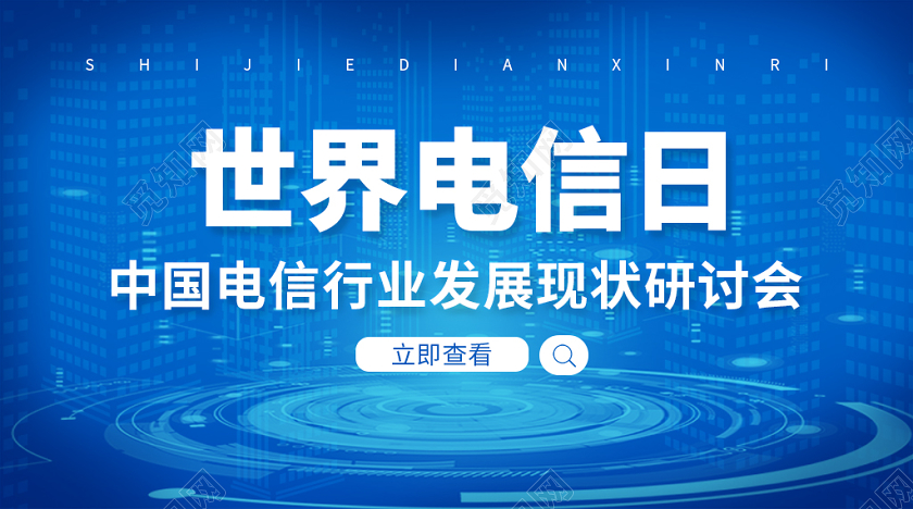蓝色科技背景世界电信日中国电信现状探讨会公众号首图