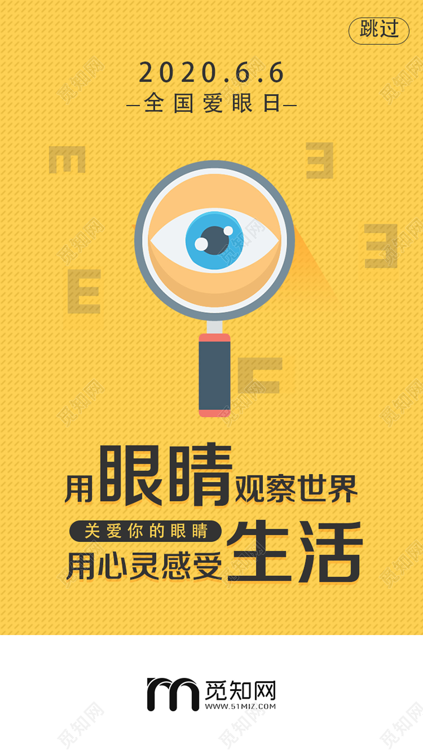 黄色卡通全国爱眼日uih5手机海报