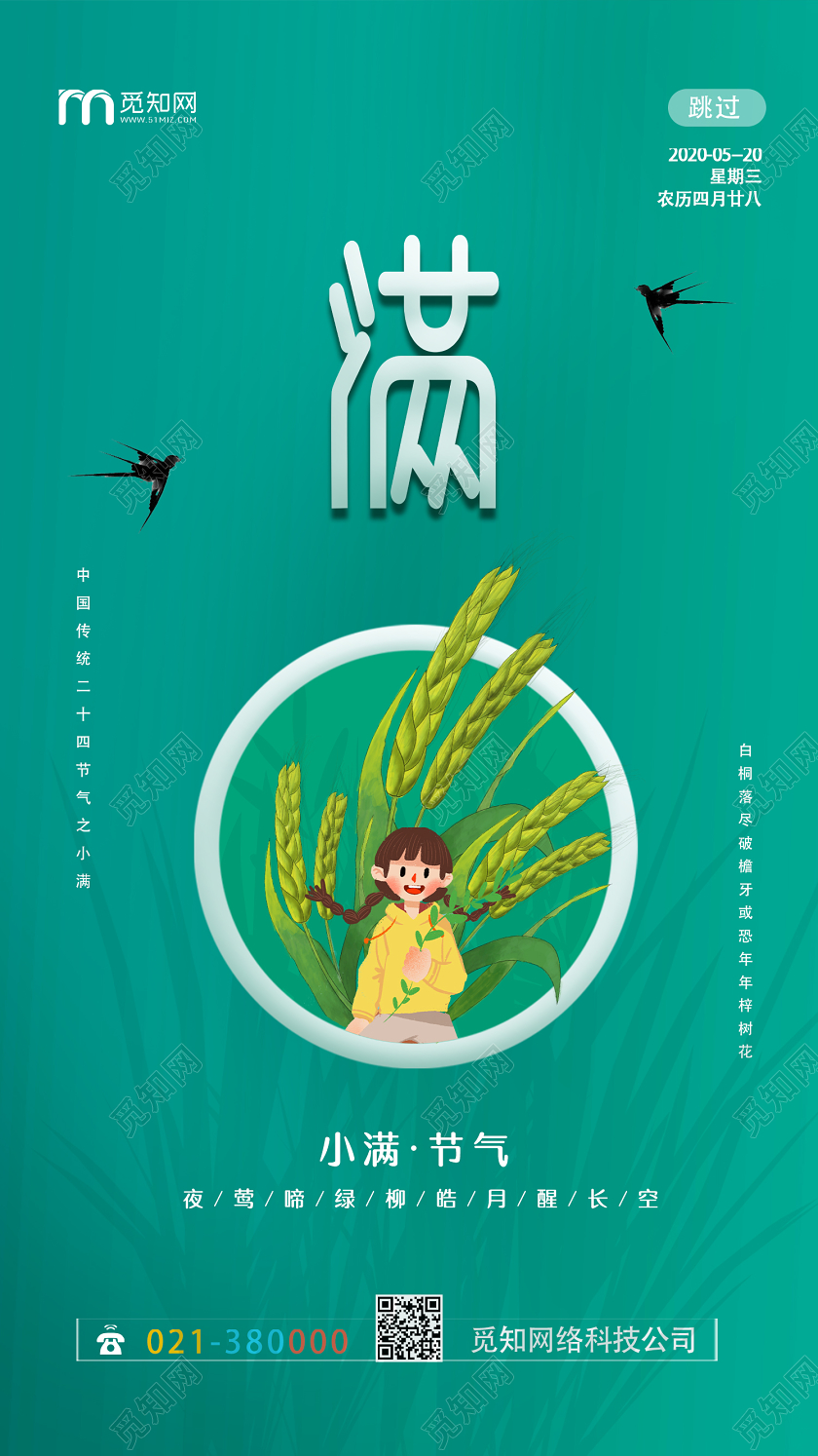 绿色清新简约二十四节气小满UI手机海报