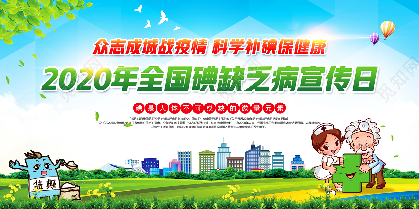 科学补碘防治碘缺乏病日绿色科学补碘保健康2020年全国碘缺乏病日宣传日展板