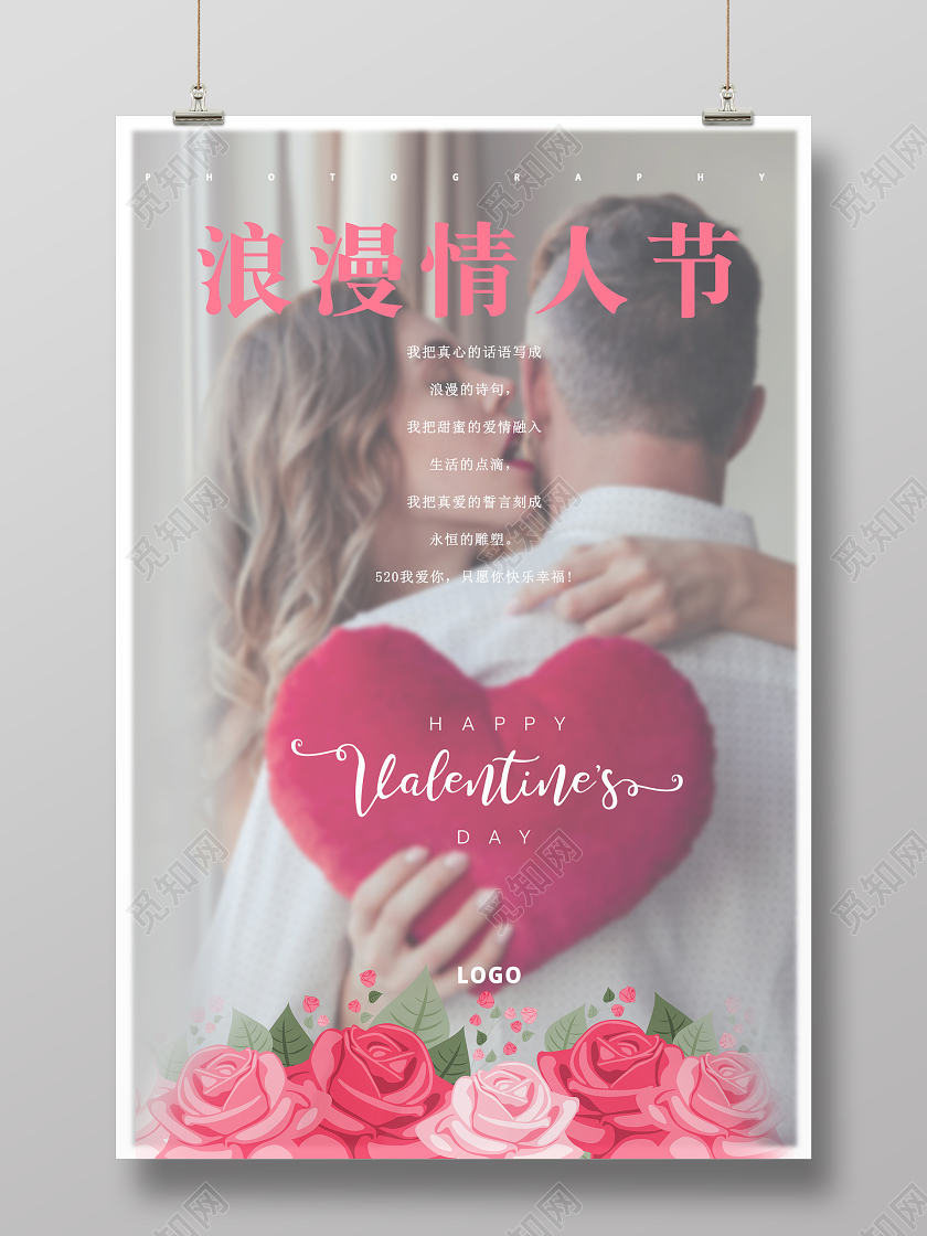 520情人节浪漫人物简约时尚风格宣传海报