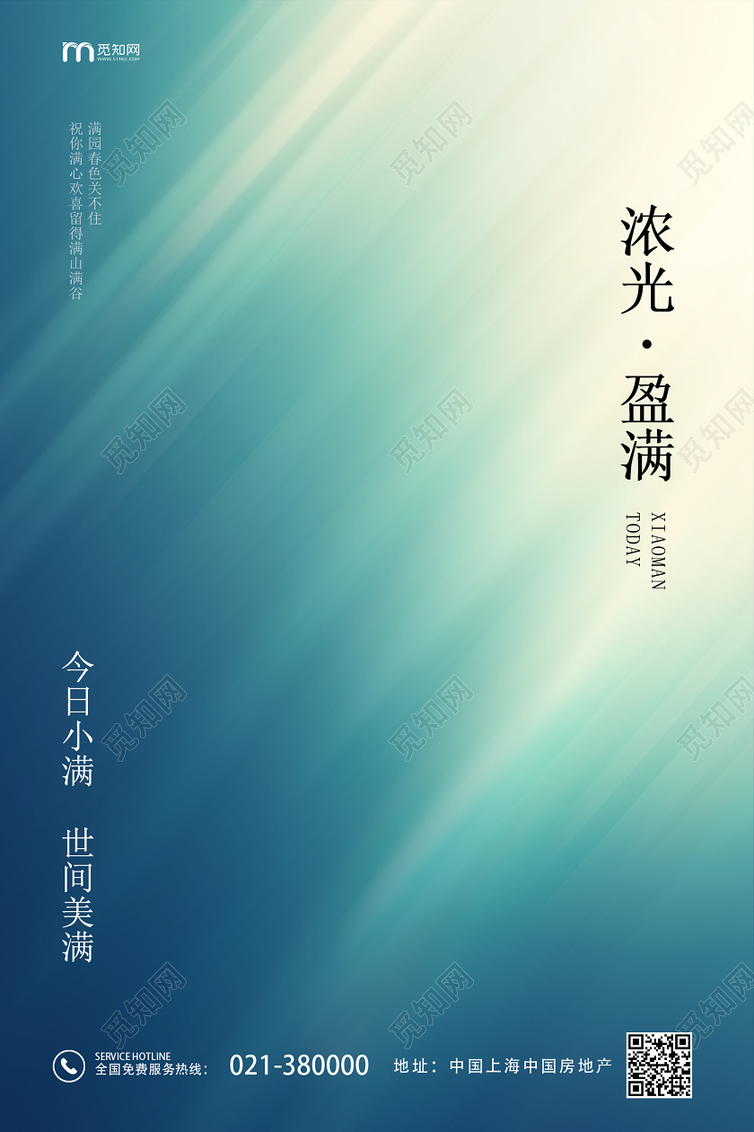 蓝色简约二十四节气小满浓光盈满海报