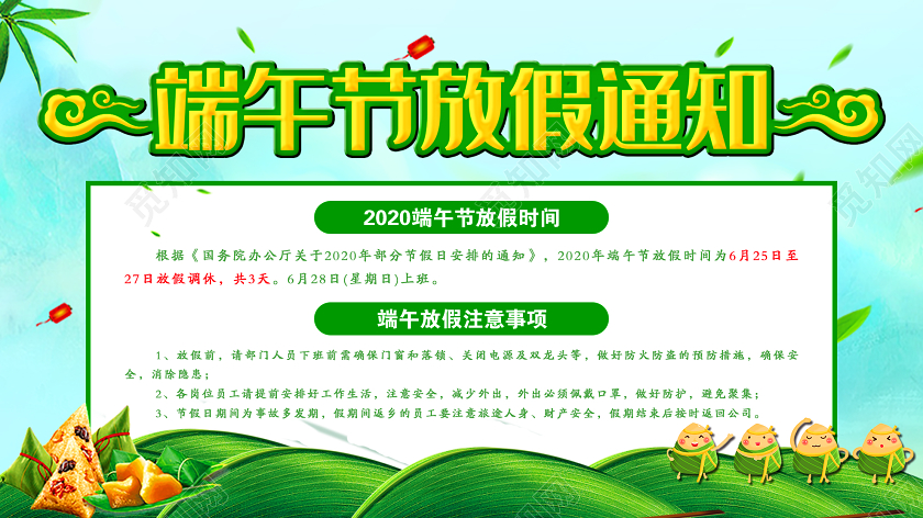 绿色小清新端午节放假通知宣传展板