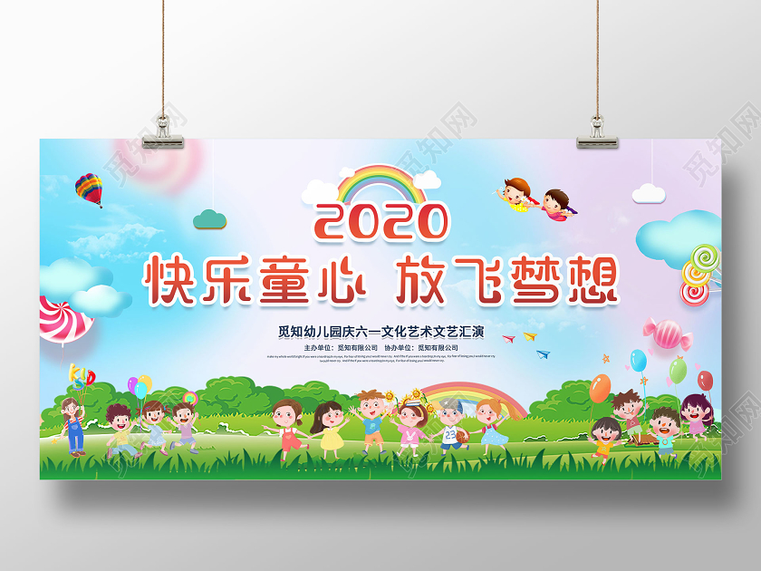 清新卡通2020快乐童心放飞梦想儿童节庆六一汇演展板六一六一儿童节文艺汇演