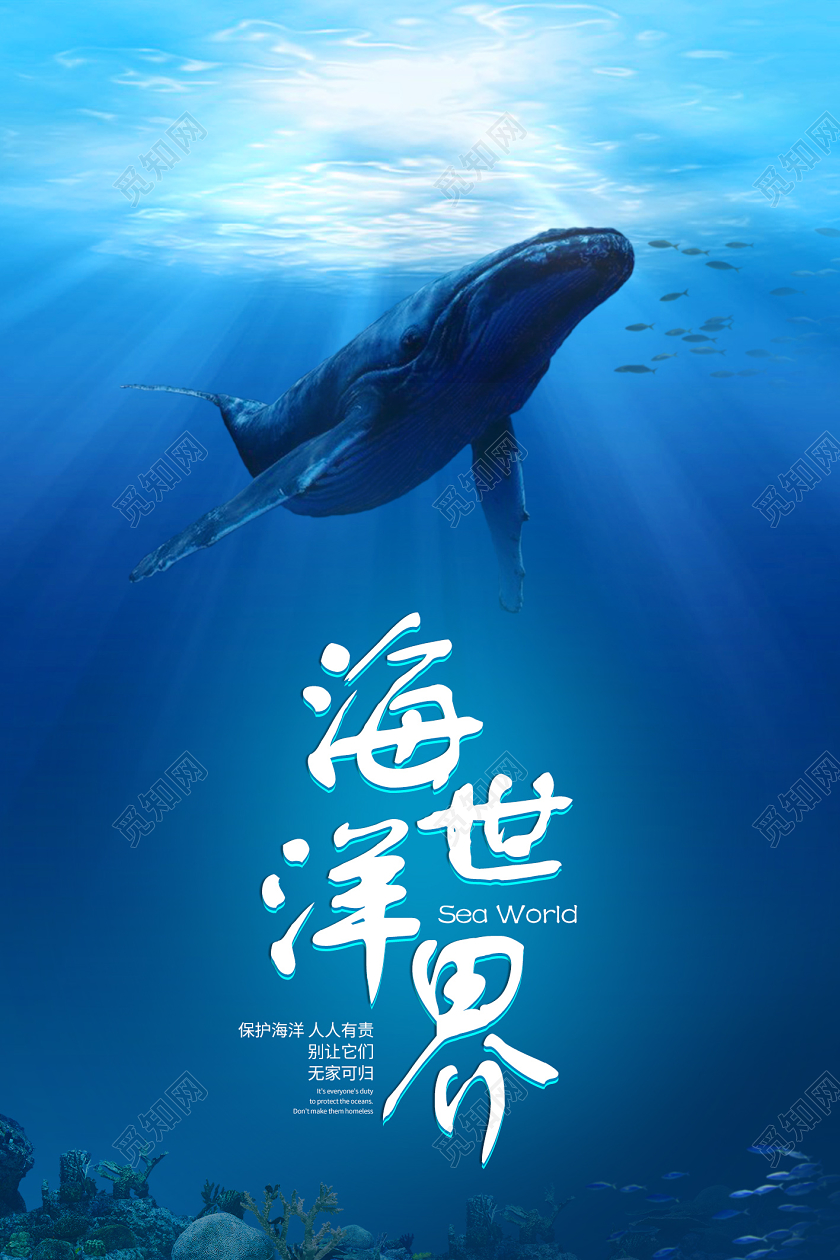 蓝色简约海洋世界深海鲸鱼世界海洋日宣传海报