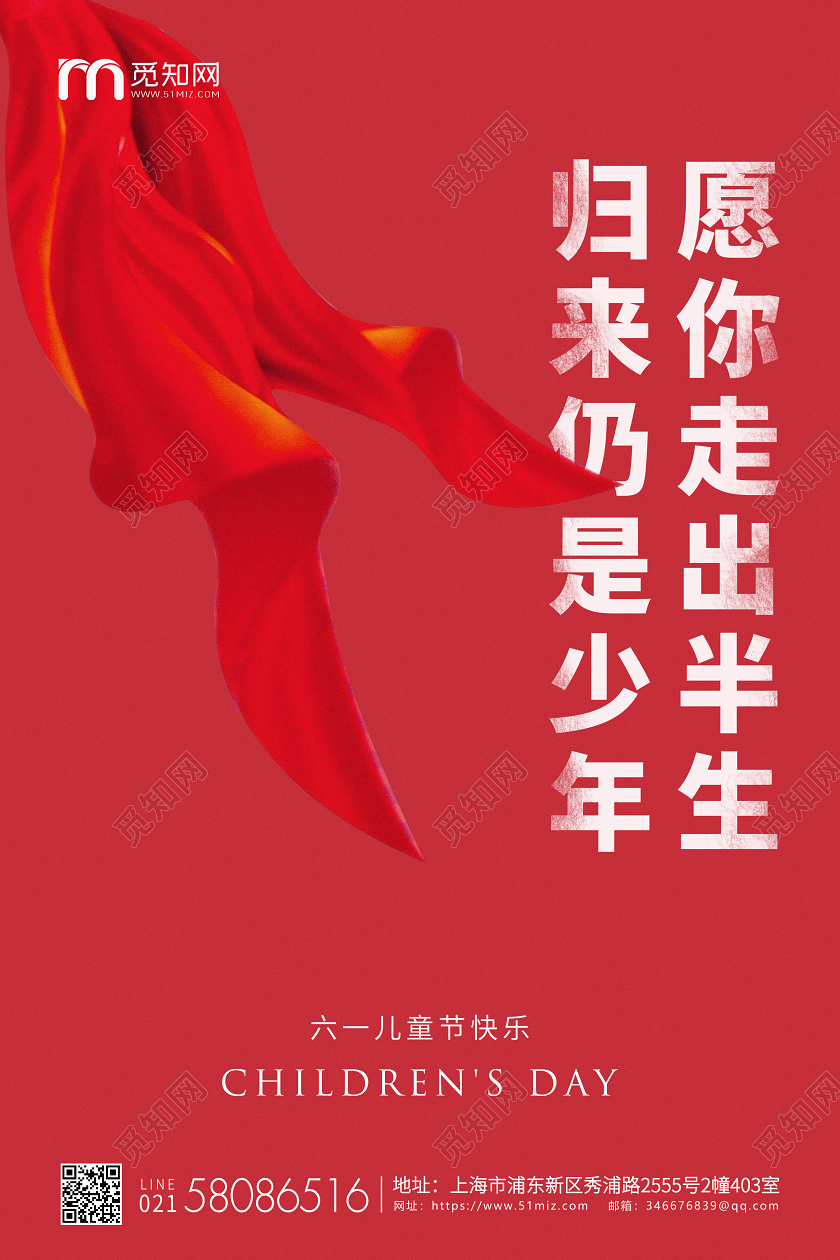 红色简约61六一儿童节企业宣传海报