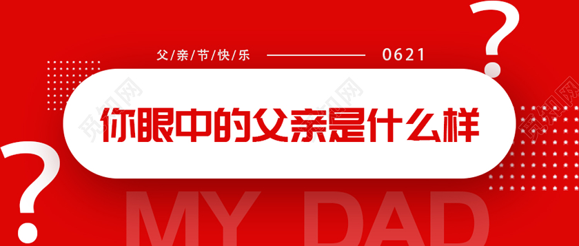 红色简约几何父亲节微信公众号封面设计