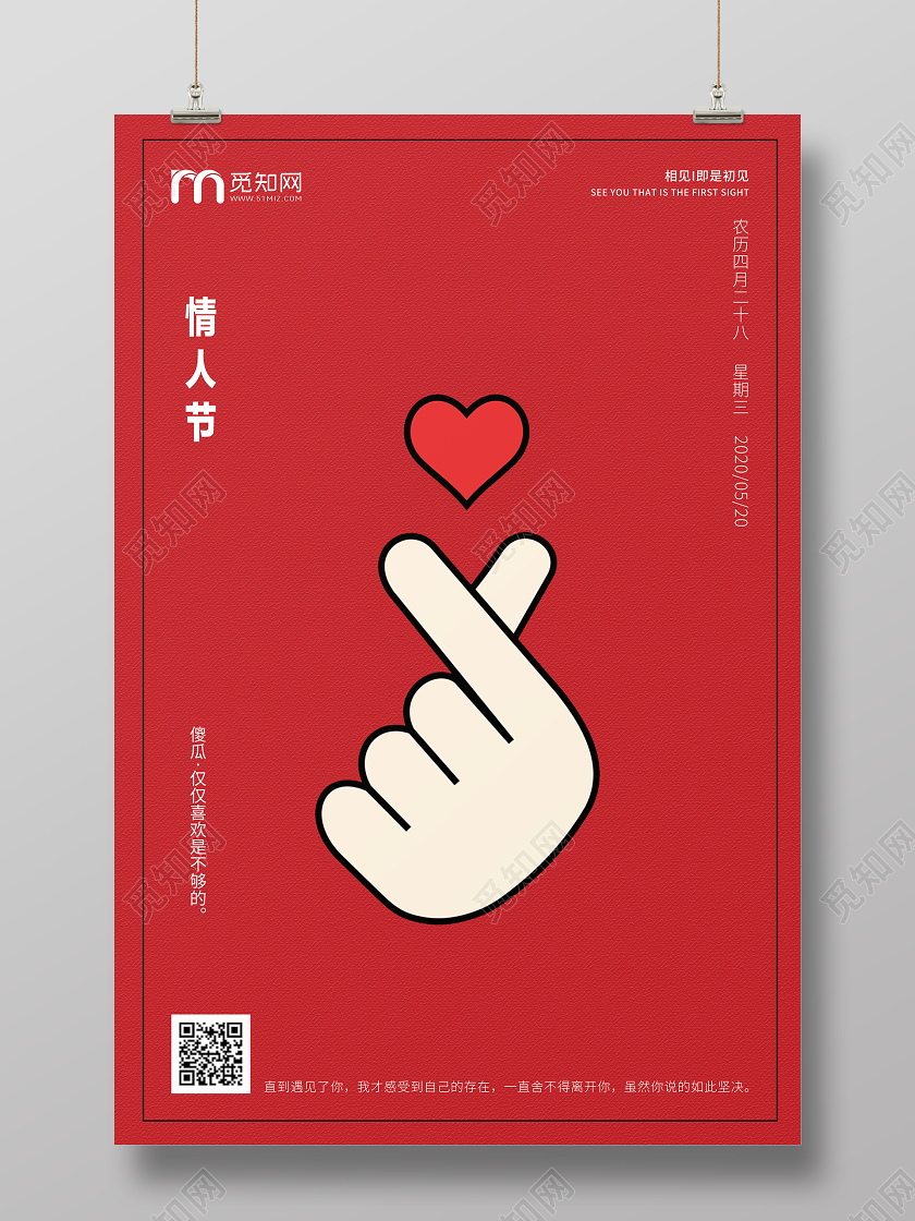 红色简约相见即是初见比心520情人节宣传海报