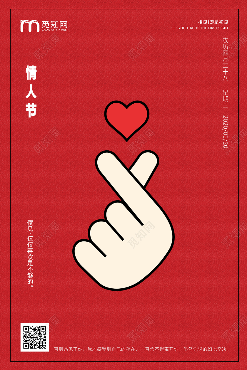 红色简约相见即是初见比心520情人节宣传海报