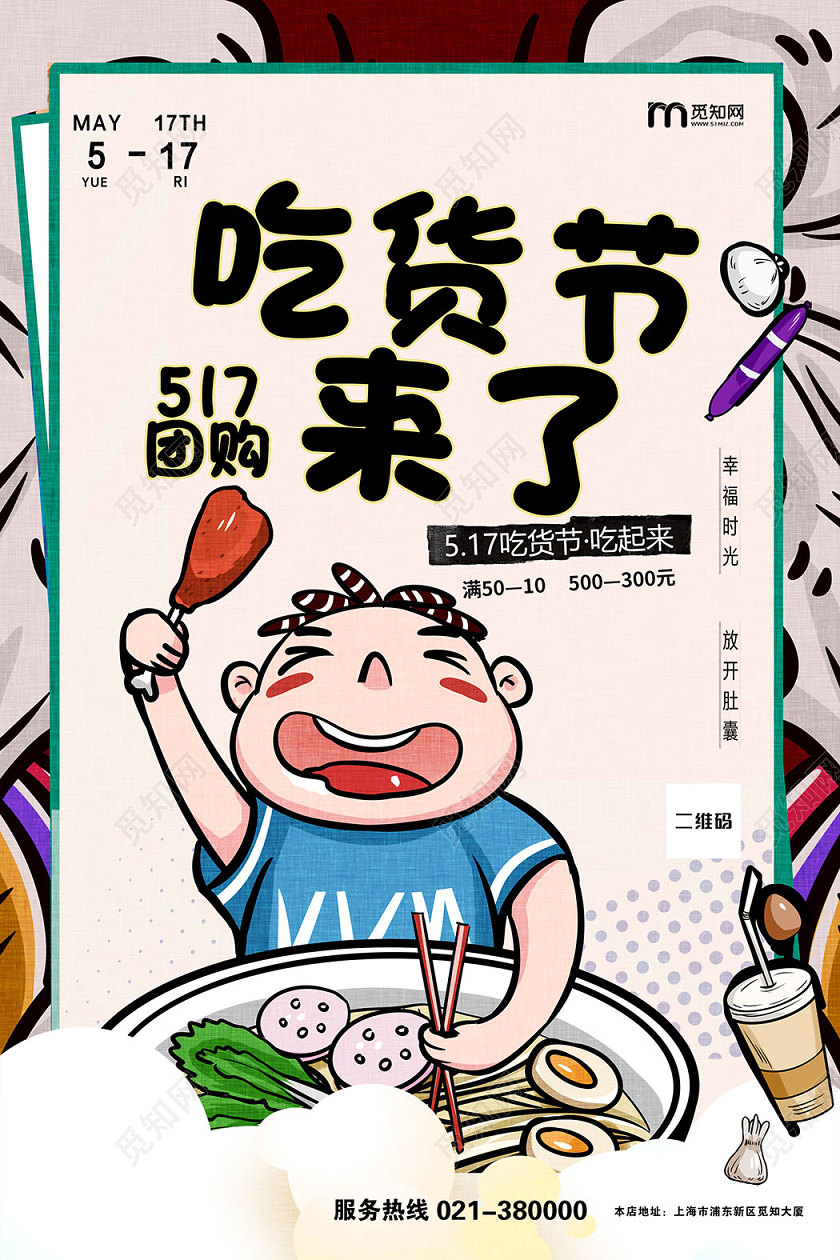 517吃货节吃货节来了卡通宣传海报