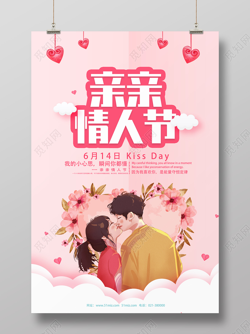 粉色卡通亲亲情人节海报