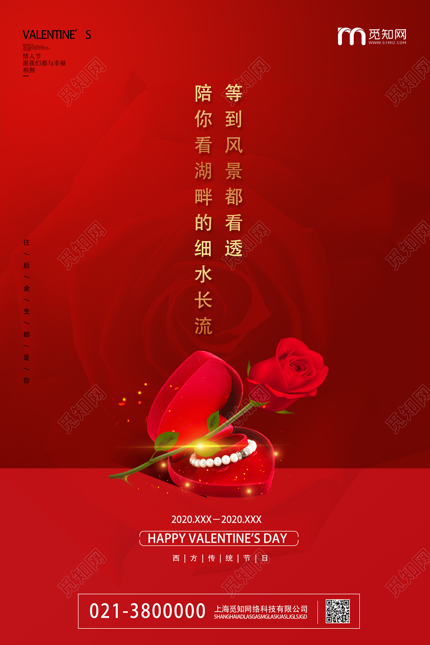 红色简约等到风景都看透陪你看湖畔的细水长流玫瑰情人节海报