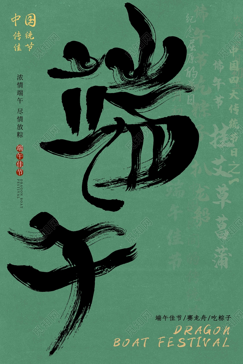 绿色简约创意传统毛笔字公司企业浓情端午节节日宣传海报