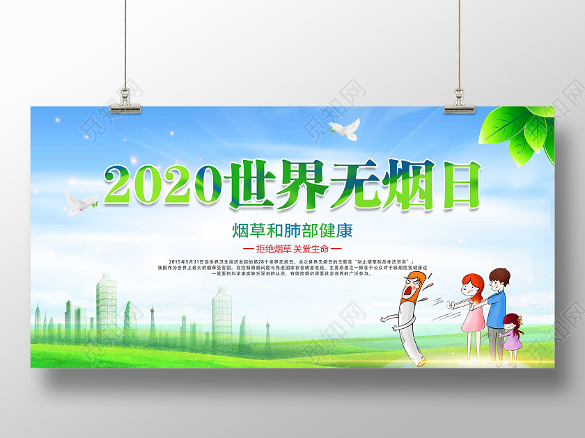 绿色简约世界无烟日禁止吸烟宣传展板设计