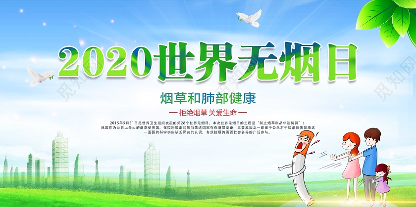 绿色简约世界无烟日禁止吸烟宣传展板设计