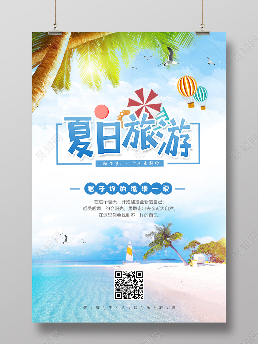 夏天旅游暑假旅游夏日旅游宣传海报