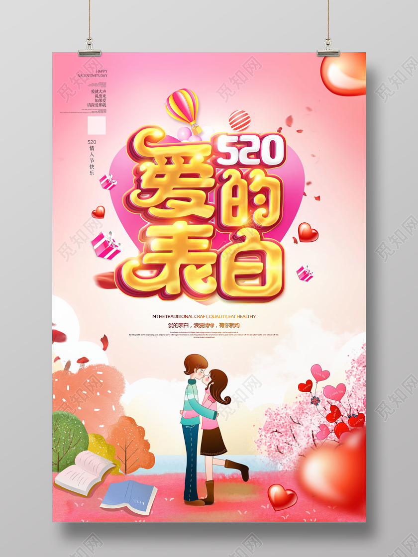 520情人节促销520爱的表白促销海报