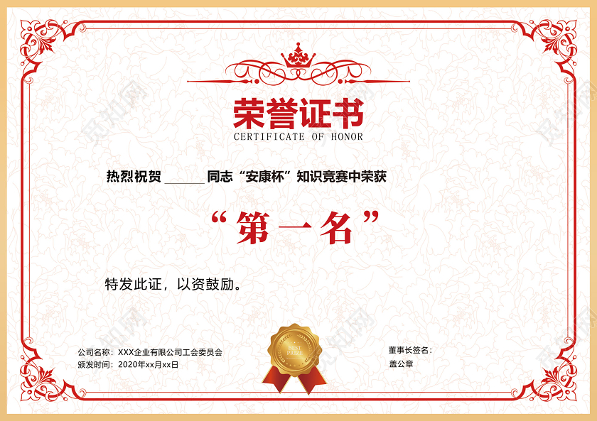 红色简约荣誉证书安康杯知识竞赛荣获证书