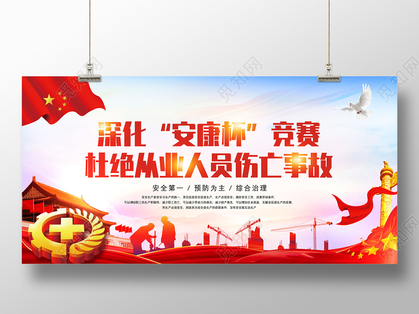 红色深化安康杯竞赛杜绝从业人员伤亡事故宣传展板党建党政党课