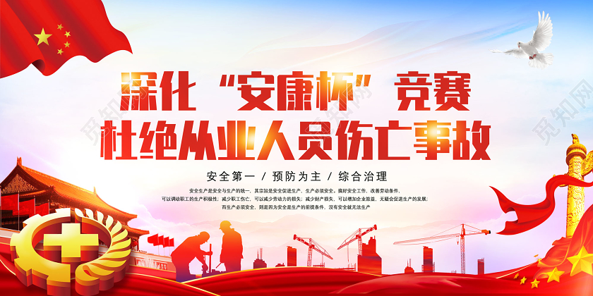 红色深化安康杯竞赛杜绝从业人员伤亡事故宣传展板党建党政党课