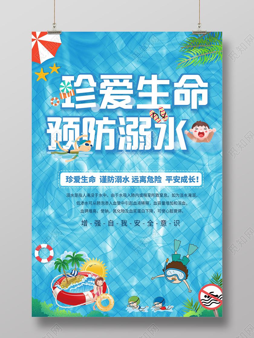 2020防溺水珍爱生命预防溺水海报设计