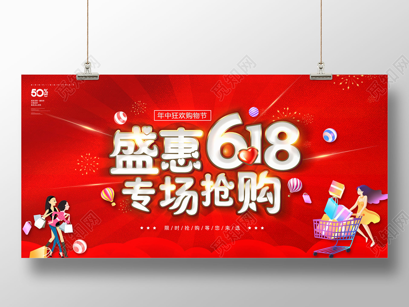 618年中狂欢购物年中盛惠618专场抢购促销展板