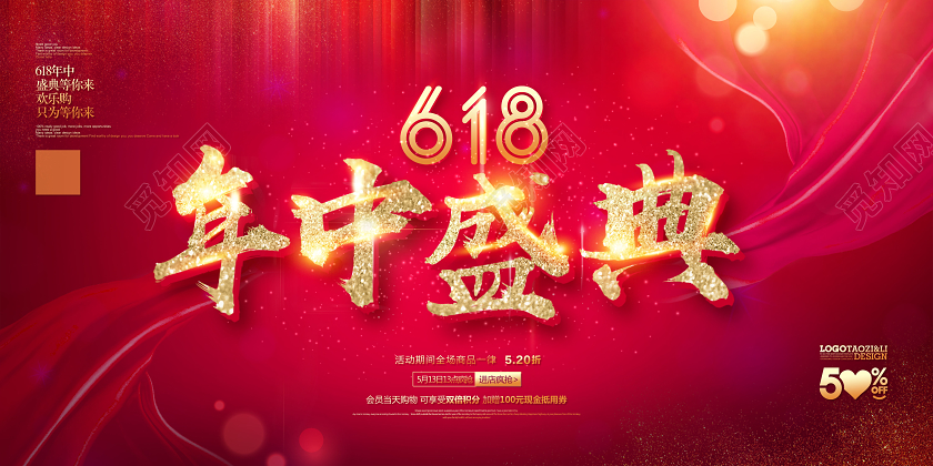 618年中盛典年中促销展板