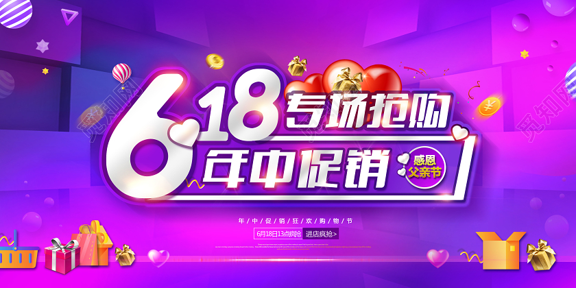 618年中大促专场抢购促销618年中促销展板