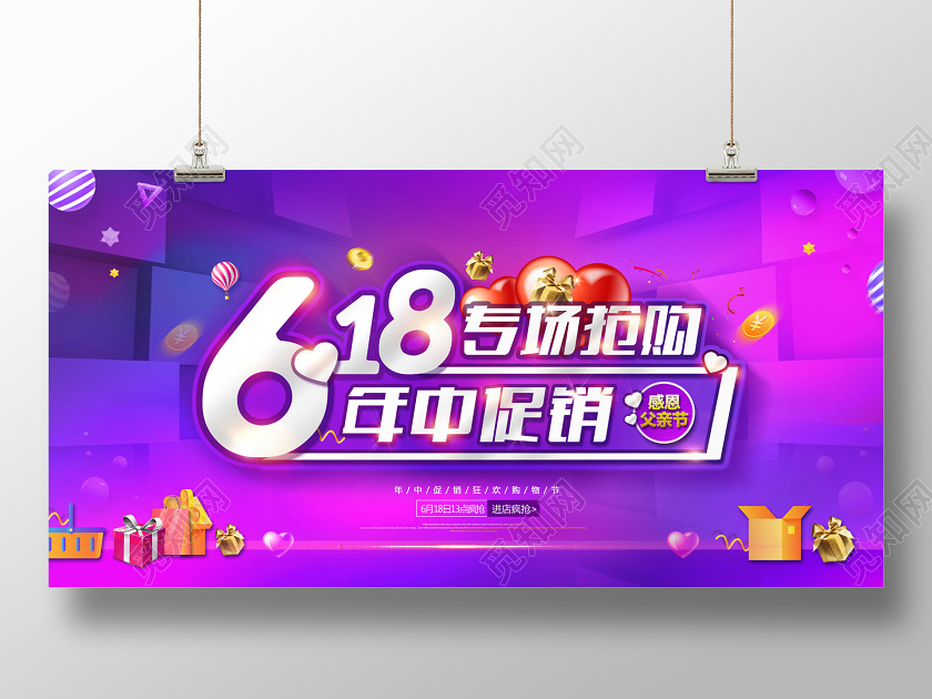 618年中大促专场抢购促销618年中促销展板