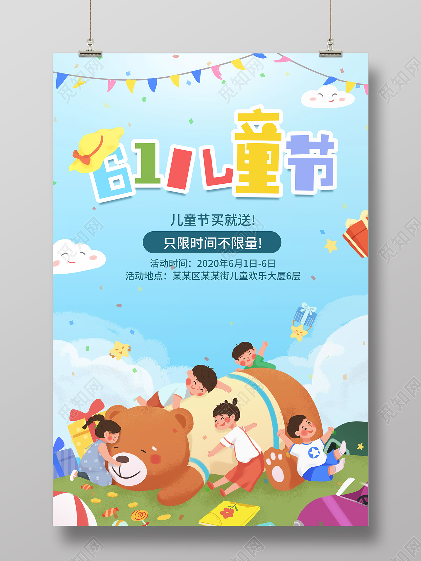 儿童卡通六一儿童节只限时间不限量线下促销节日海报