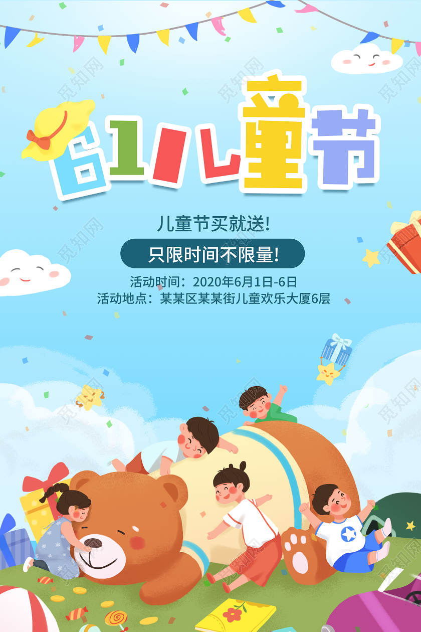 儿童卡通六一儿童节只限时间不限量线下促销节日海报