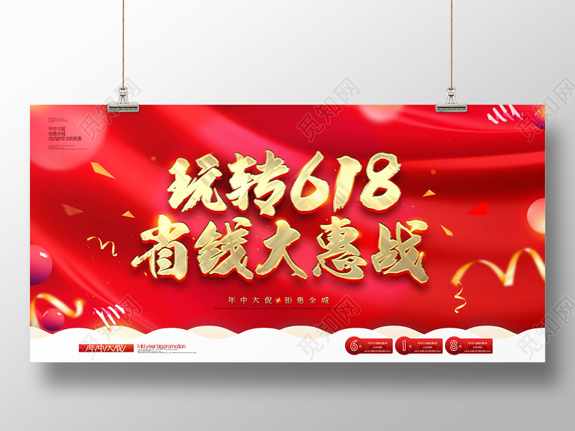 618年中大促玩转618省钱大惠战促销展板