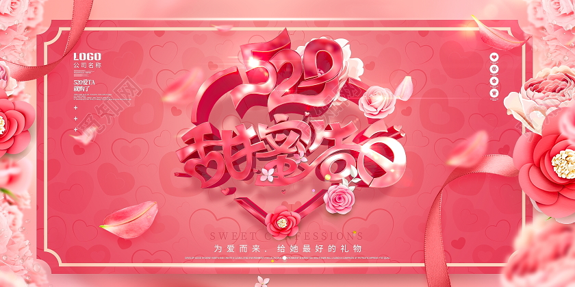 唯美大气粉色520情人节节日展板