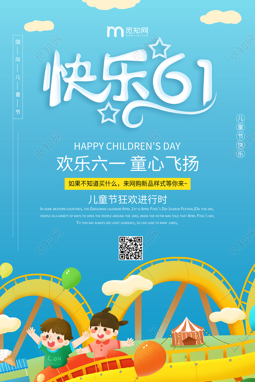 六一61国际儿童节游乐园宣传促销海报