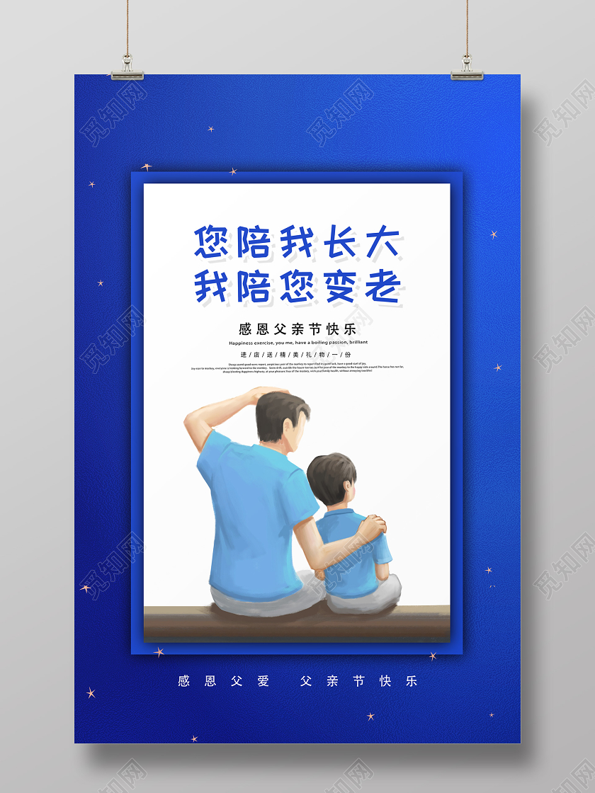 蓝色卡通您陪我长大我陪您变老父亲节海报