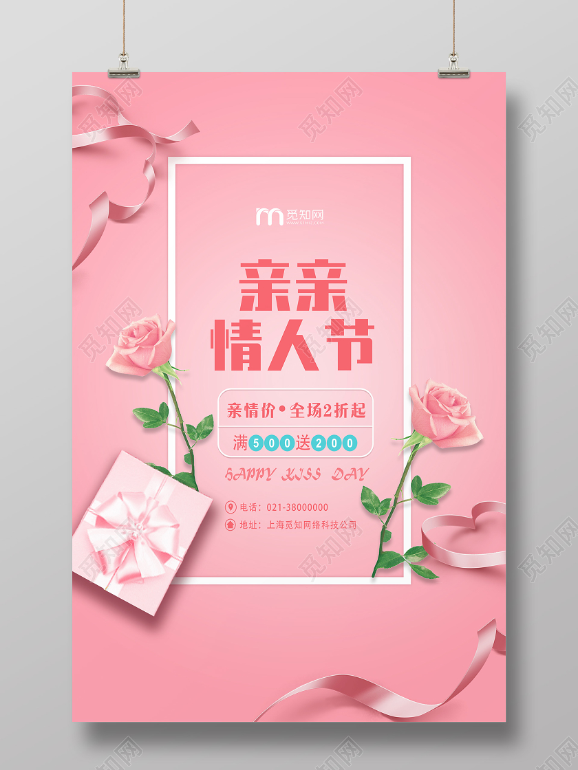 粉色简约亲亲情人节海报