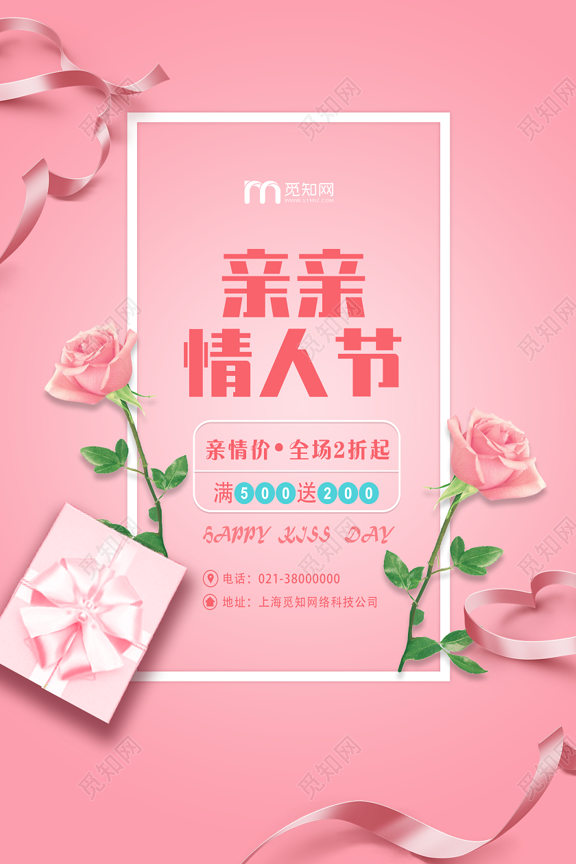 粉色简约亲亲情人节海报