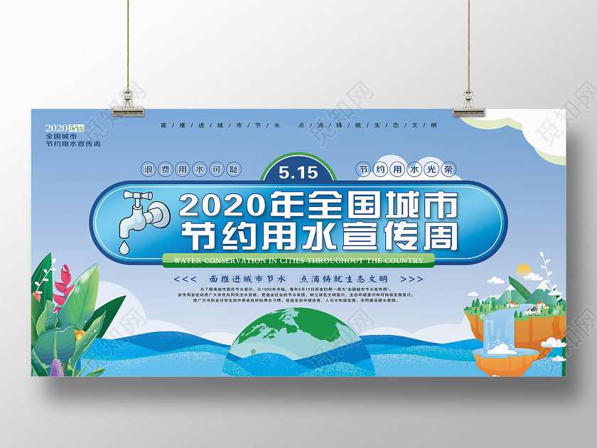 简单大气蓝色2020年全国城市节约用水宣传周活动展板