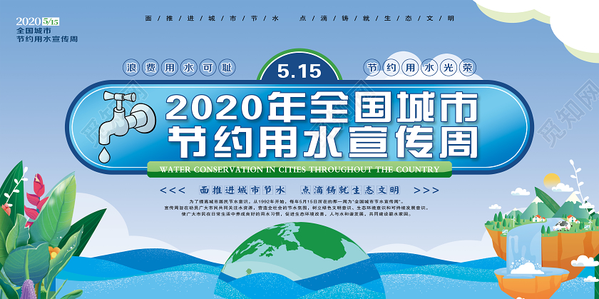 简单大气蓝色2020年全国城市节约用水宣传周活动展板