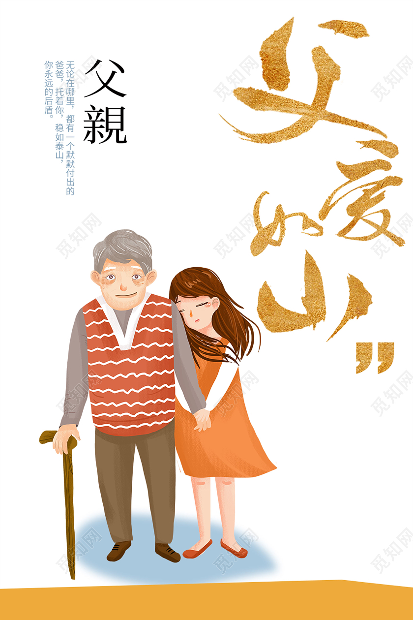 白色背景父亲节海报父爱如山