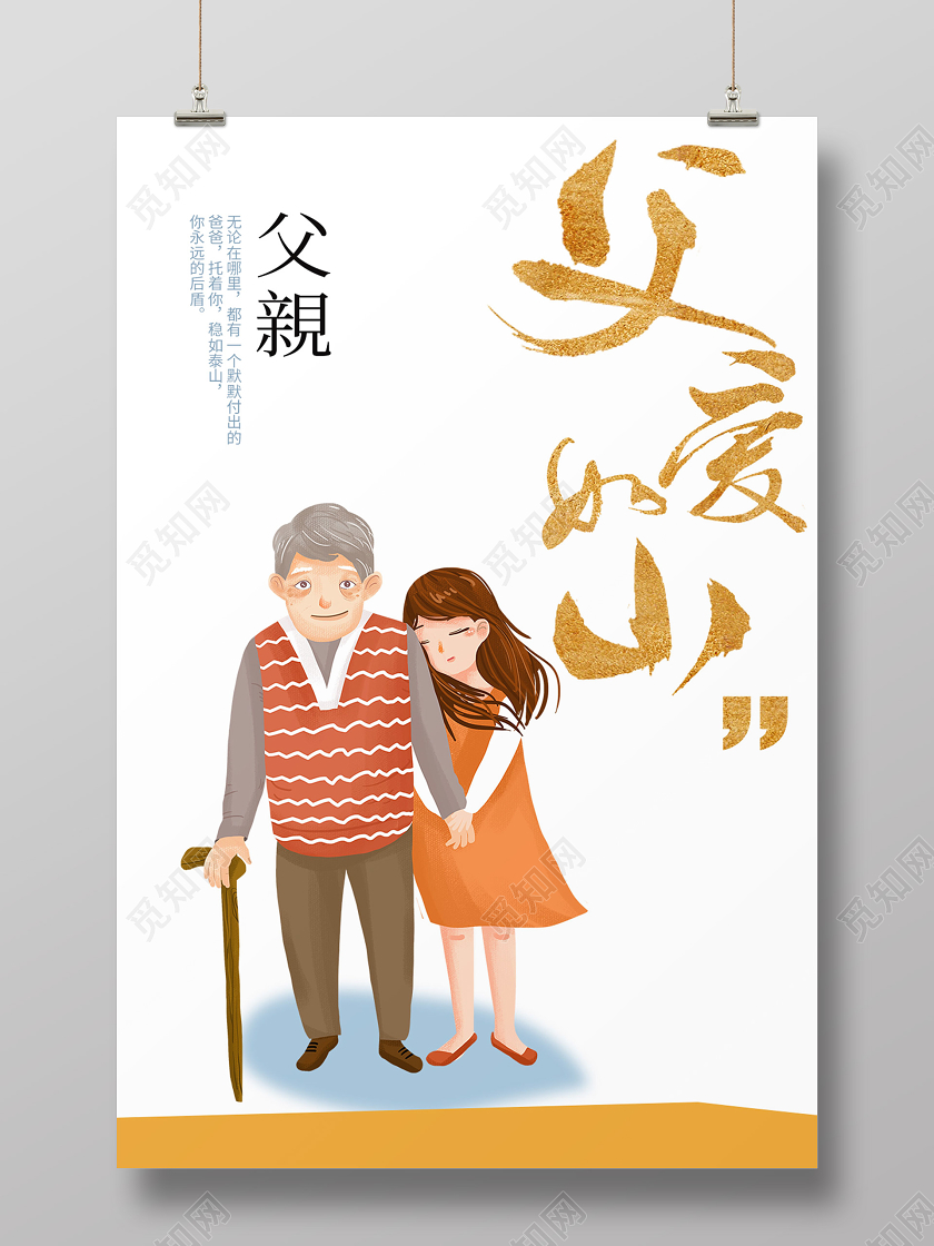 白色背景父亲节海报父爱如山