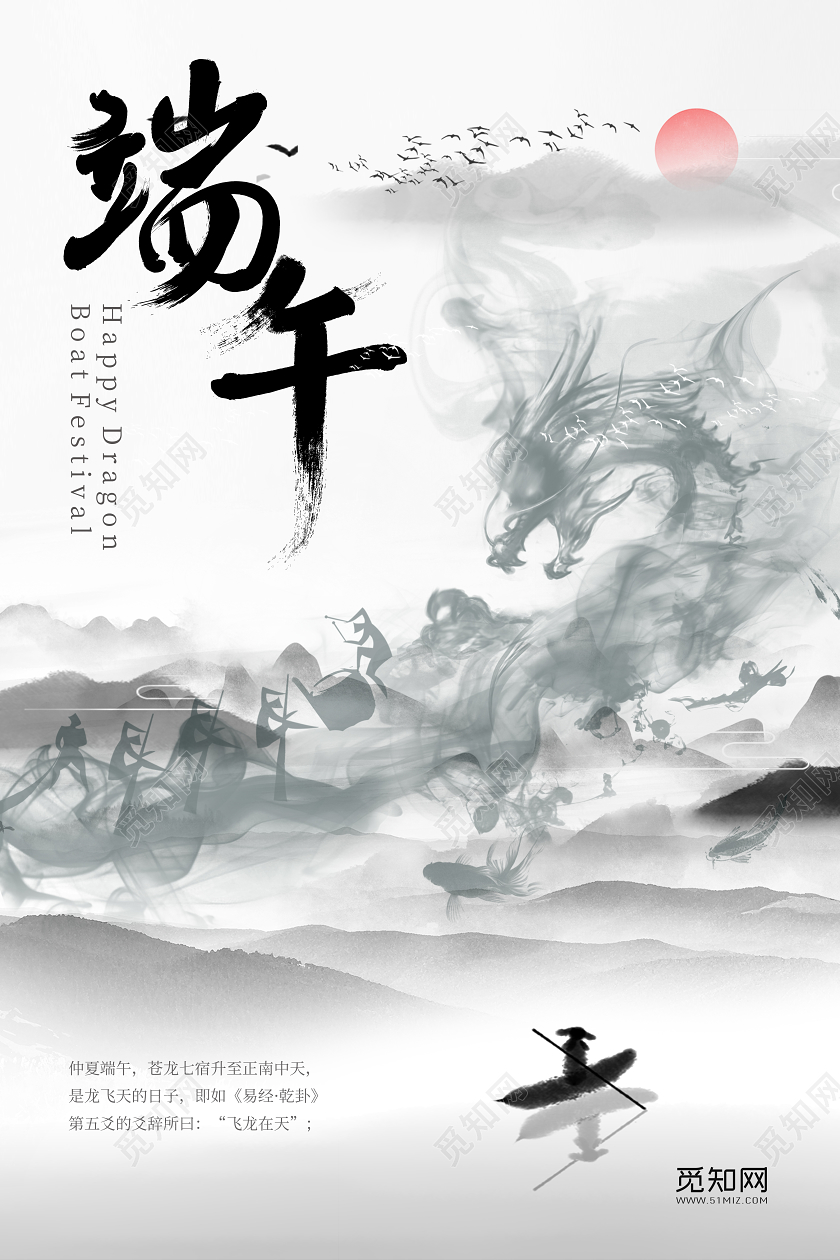 中国风水墨山水水墨龙端午五月初五端午节宣传海报