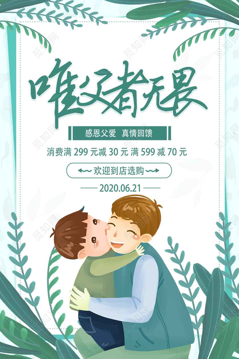 绿色卡通唯父者无畏父亲节海报