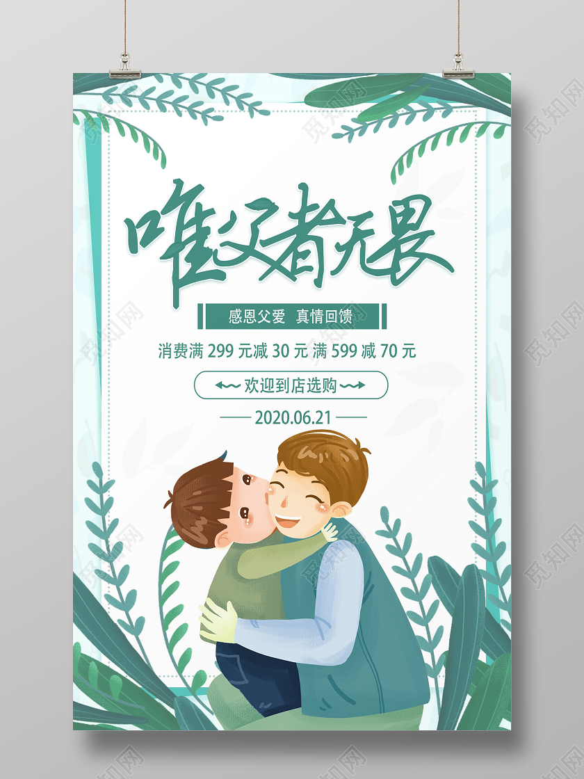 绿色卡通唯父者无畏父亲节海报