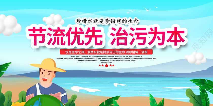 简约大气蓝色节流优先治污为本节约用水宣传周展板