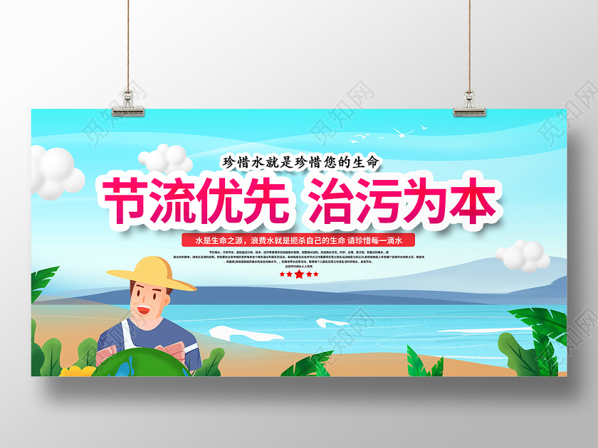 简约大气蓝色节流优先治污为本节约用水宣传周展板