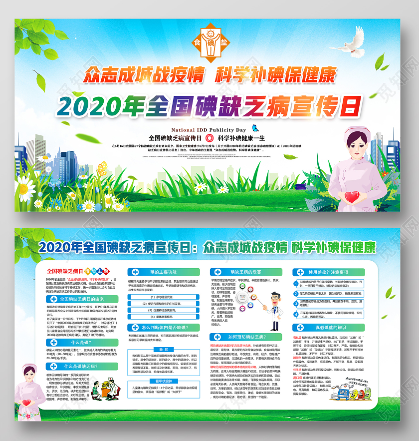 科学补碘防治碘缺乏病日绿色科学补碘保健康2020年全国碘缺乏病日宣传日展板