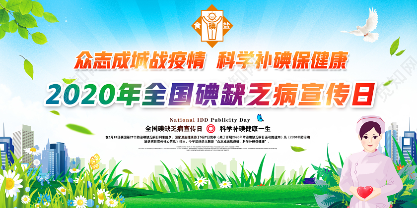 科学补碘防治碘缺乏病日绿色科学补碘保健康2020年全国碘缺乏病日宣传日展板